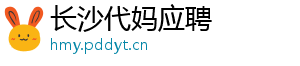 长沙代妈应聘	